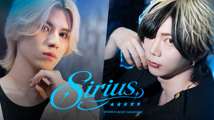 『Sirius☆☆☆☆☆』のイケメン2人組がグラビアに登場!!