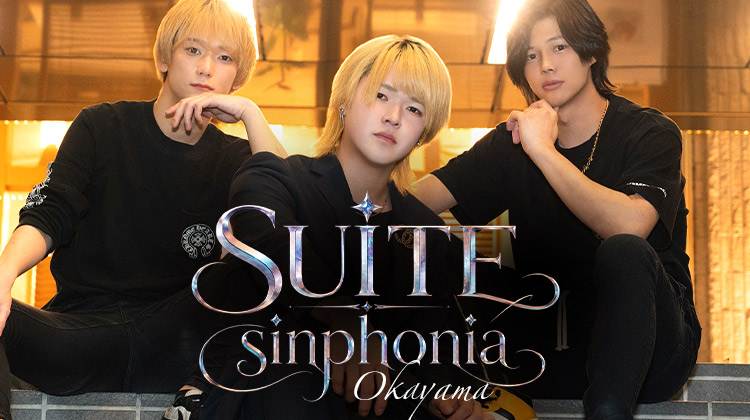 『SUITE sinphonia』の洗練された3人組がグラビアに登場!!