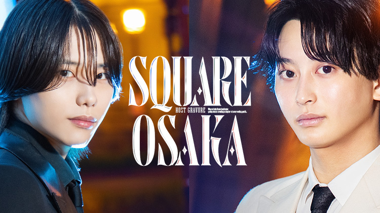 『SQUARE OSAKA』のイケメン2人組がグラビアに登場!!