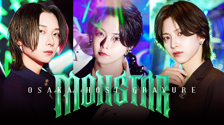 『MONSTAR』のイケメン3人組がグラビアに登場!!
