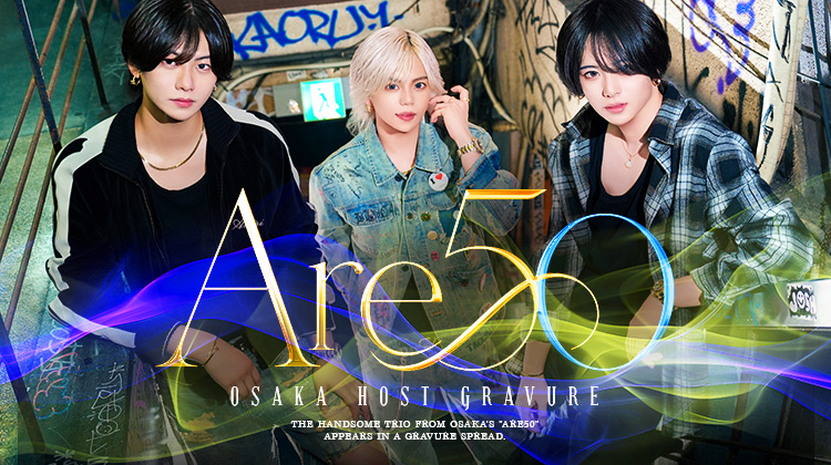 『Are50』のイケメン3人組がグラビアに登場!!