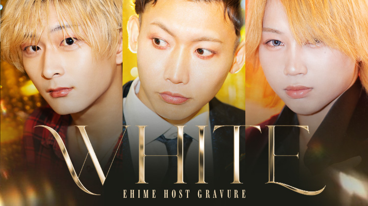 『WHITE』の美形3人組がグラビアに登場!!