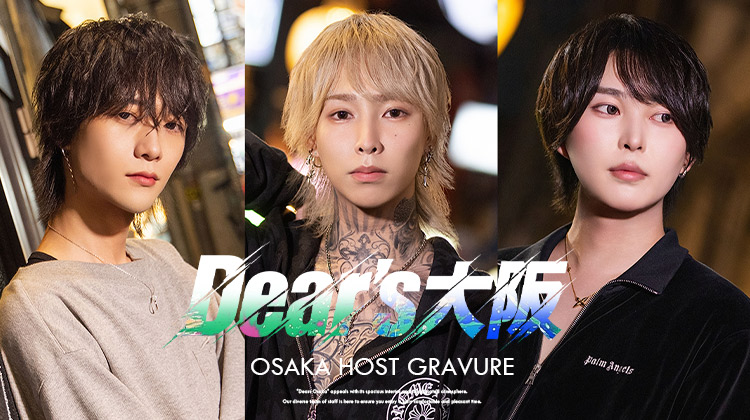 『Dear's大阪』のイケメン3人組がグラビアに登場!!