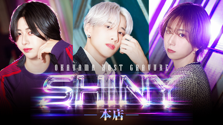 『SHINY -本店-』の選ばれし3人組がグラビアに登場!!