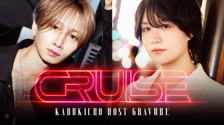 『CRUISE』の選ばれし2人組がグラビアに登場!!