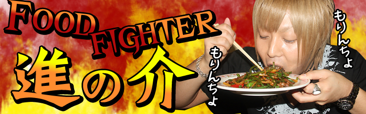 ☆食べ過ぎてゴメンネ☆『ＡＤＡＭ』のフードファイター 進の介
