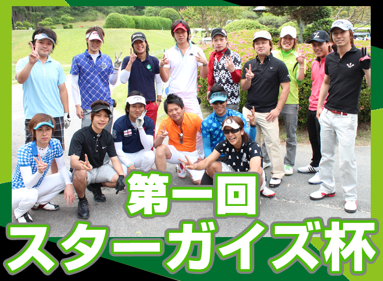 第一回スターガイズ杯 (ゴルフコンペ大会)