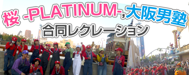 桜 -PLATINUM-,大阪男塾 合同レクレーション