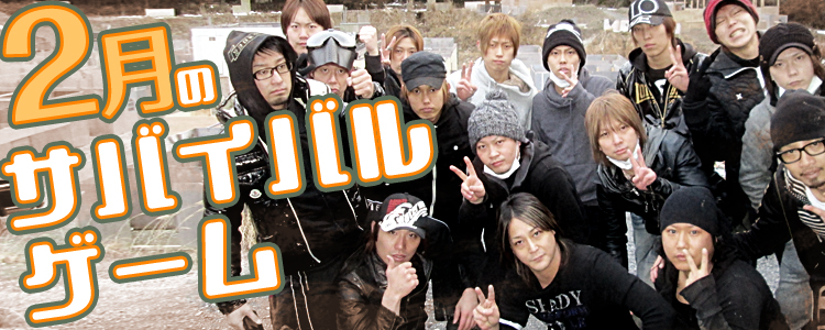 2月のサバイバルゲーム