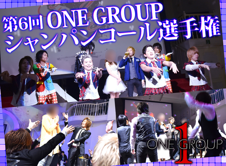 第6回 ONE GROUP シャンパンコール選手権
