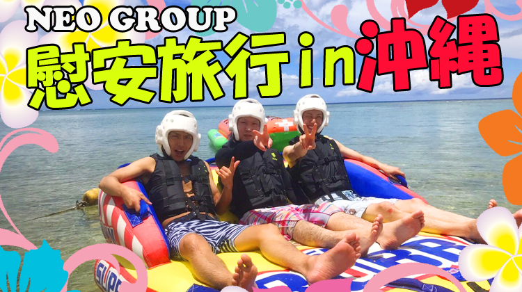 NEO GROUP 慰安旅行in沖縄