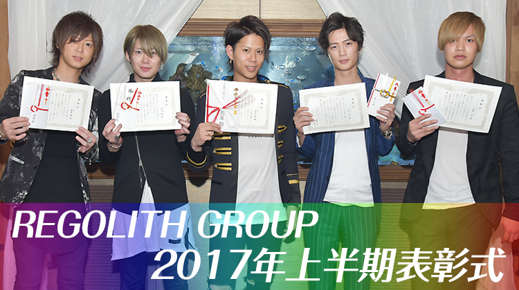 REGOLITH GROUP 上半期表彰式