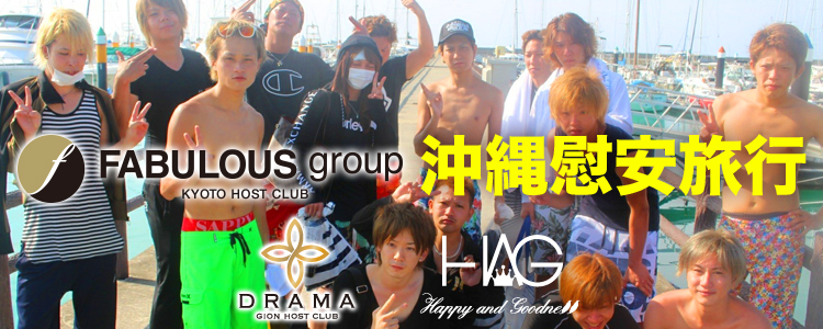 FABULOUS group 沖縄慰安旅行