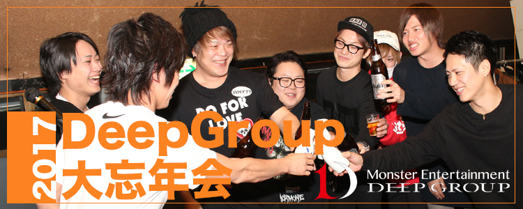 2017年度 Deep Group 大忘年会
