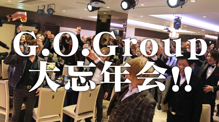 G.O.Group 大忘年会