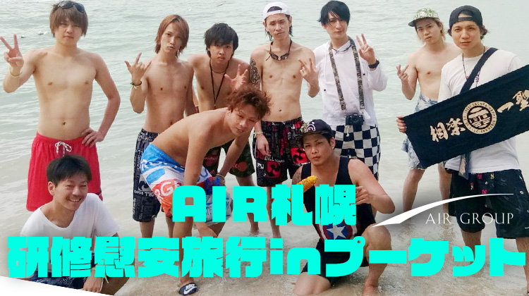 AIR札幌 研修慰安旅行inプーケット