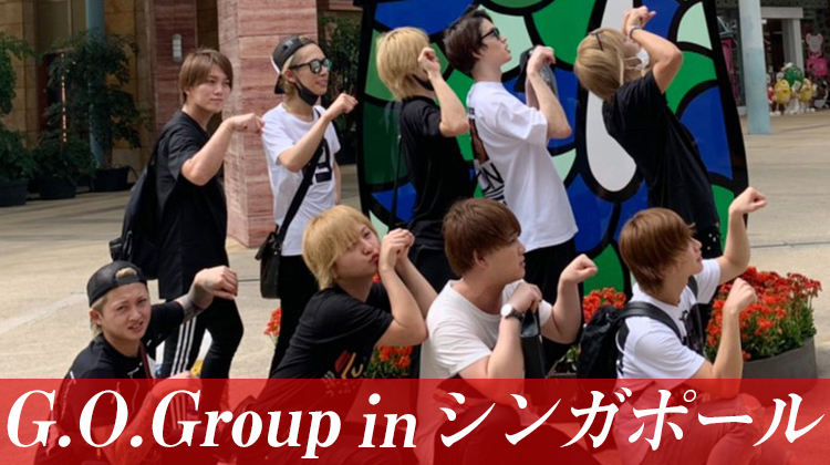 G.O.Group シンガポール旅行編