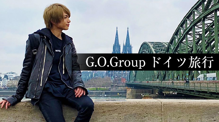 G.O.Group ドイツ旅行編