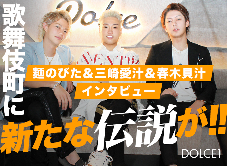 【カリスマ電撃参戦!!】 麺 のびた･三崎 愛汁･春木 貝汁というカリスマ達が「DOLCE1」期間限定ホストに!!