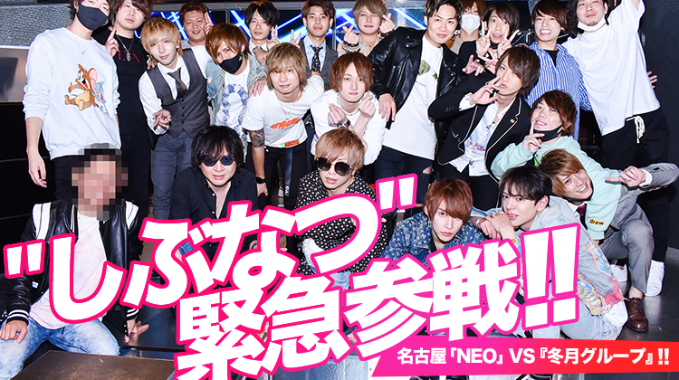 NEO & 冬月グループ 合同イベント