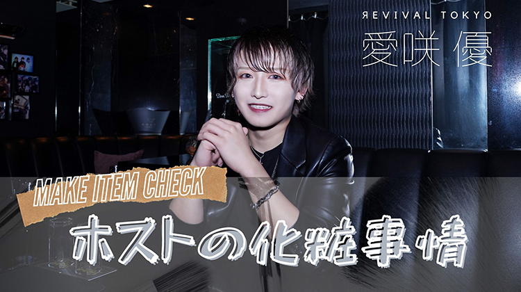 ホストの化粧事情＃愛咲優