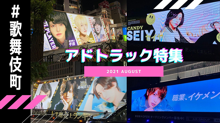 8月アドトラックチャレンジ#歌舞伎町!!