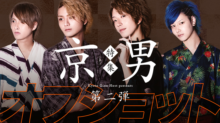 京男特集 オフショット第二弾
