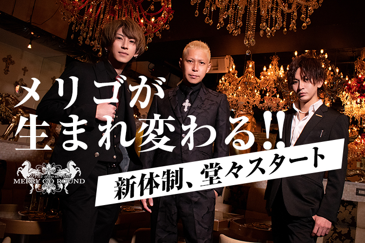 メリゴ新体制で何が変わった?