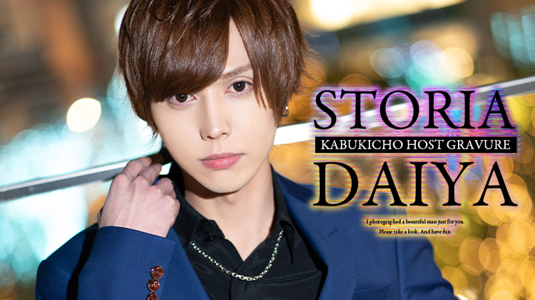 歌舞伎町ホストクラブ STORIA だいや
