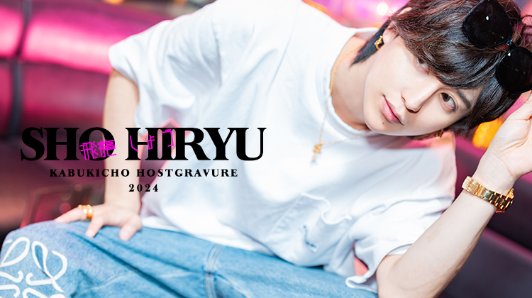 歌舞伎町ホストクラブ RUTILE 飛龍 しょう
