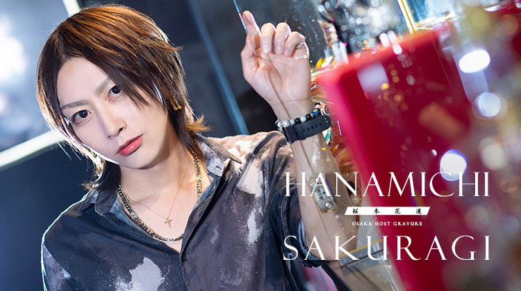 大阪ホストクラブ Sirius 桜木 花道
