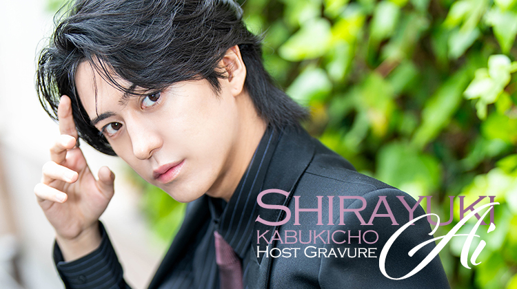 歌舞伎町ホストクラブ HAREM -NEXT- 白雪 逢衣