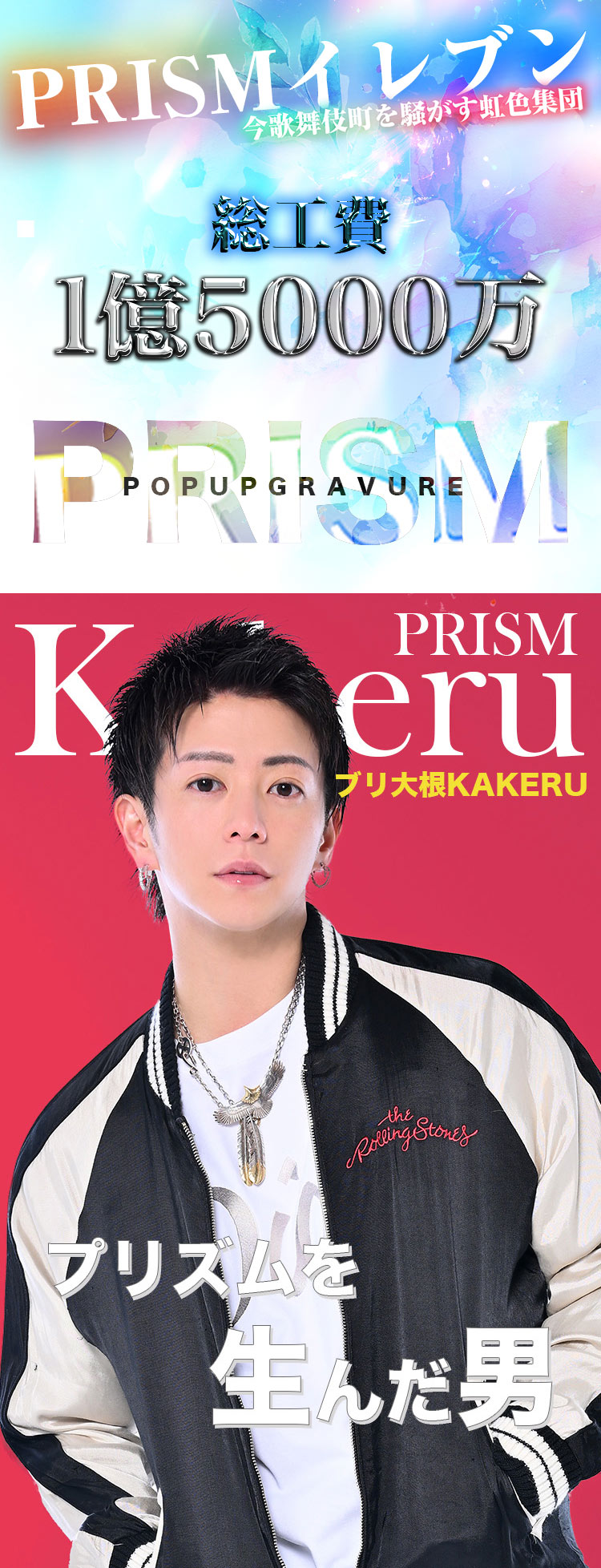 歌舞伎町 PRISM POPUPGRAVURE