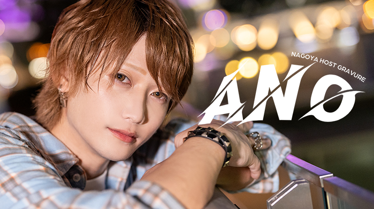 名古屋ホストクラブ WORLD -NAGOYA- あの