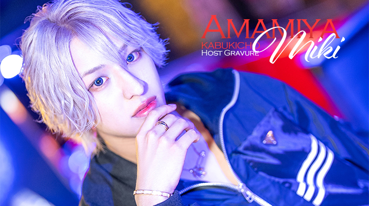 歌舞伎町ホストクラブ alpha by ACQUA 雨宮 美輝