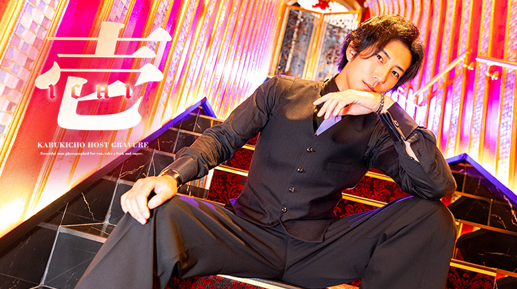 歌舞伎町ホストクラブ 愛本店 壱