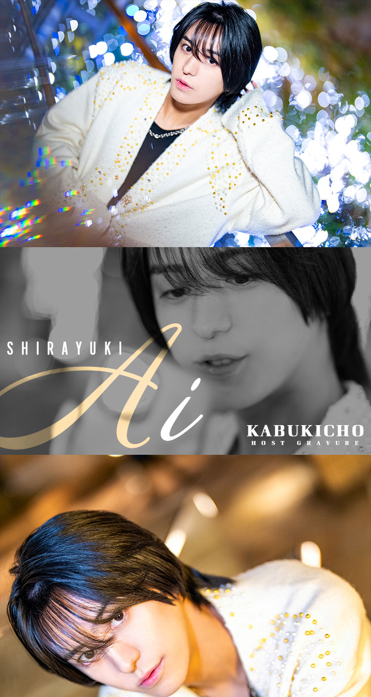 歌舞伎町ホストクラブ HAREM -NEXT- 白雪 逢衣