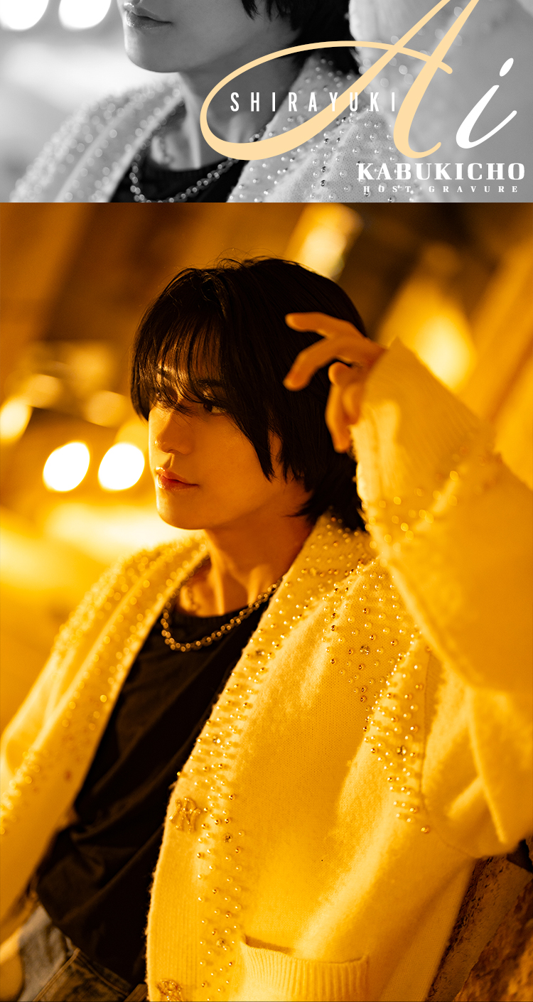 歌舞伎町ホストクラブ HAREM -NEXT- 白雪 逢衣