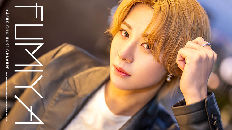 歌舞伎町ホストクラブ APiTS 文哉