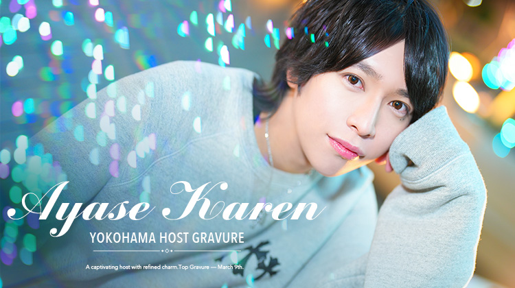 横浜ホストクラブ Dear 綾瀬 華蓮