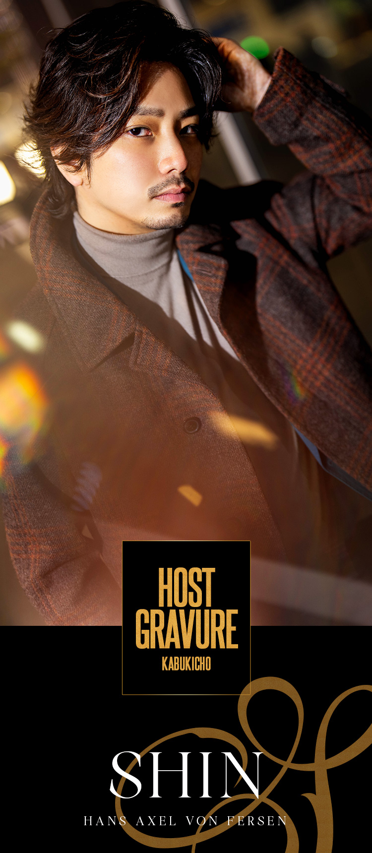 歌舞伎町ホストクラブ HANS AXEL VON FERSEN 心