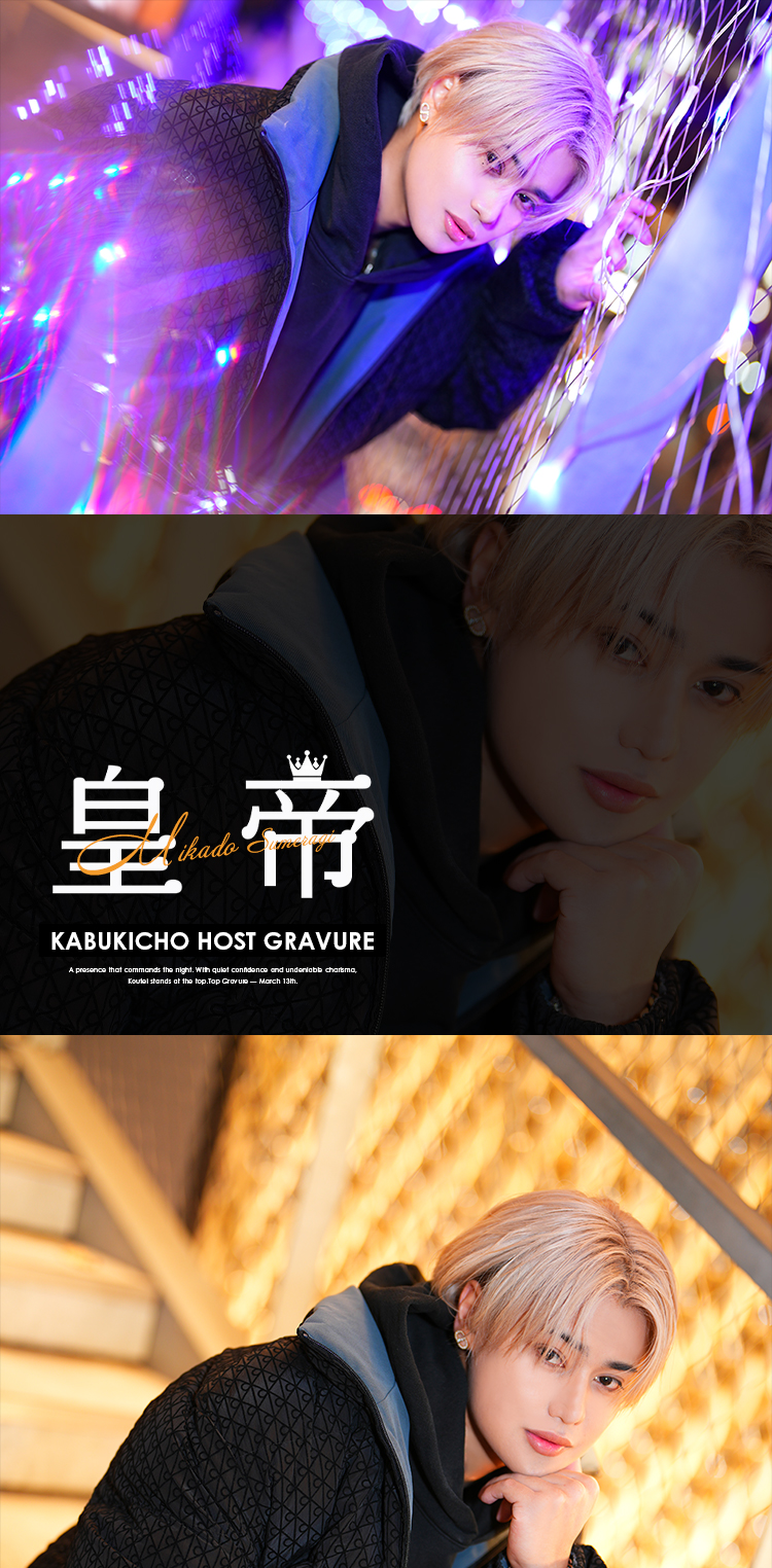 歌舞伎町ホストクラブ 僕らの森 皇 帝