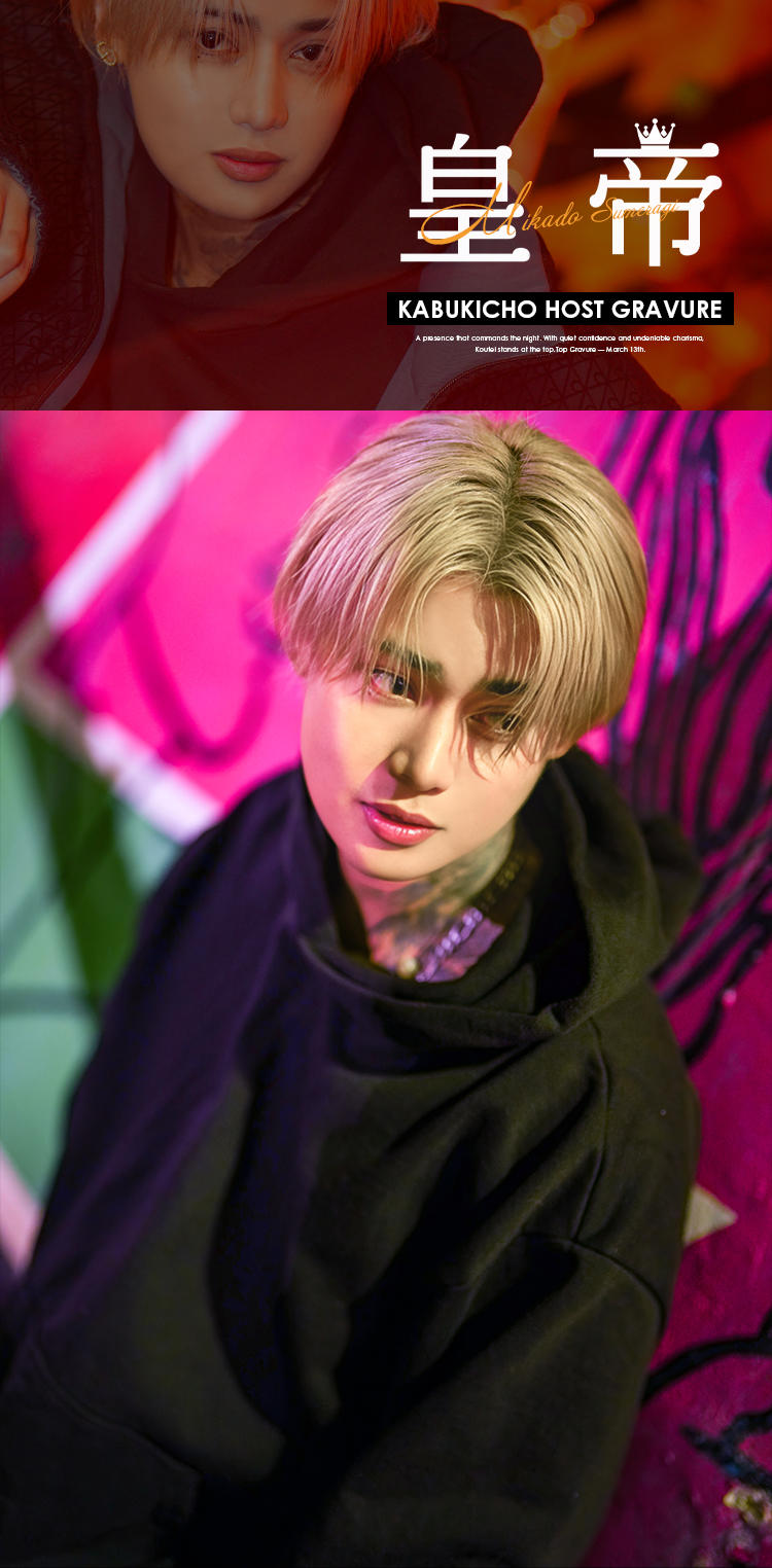 歌舞伎町ホストクラブ 僕らの森 皇 帝