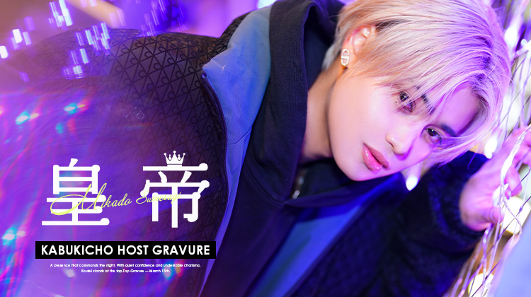 歌舞伎町ホストクラブ 僕らの森 皇 帝