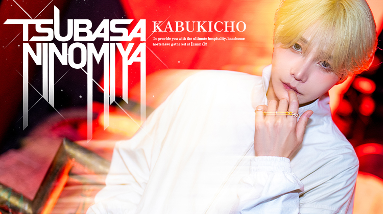 歌舞伎町ホストクラブ Emma 二宮 つばさ