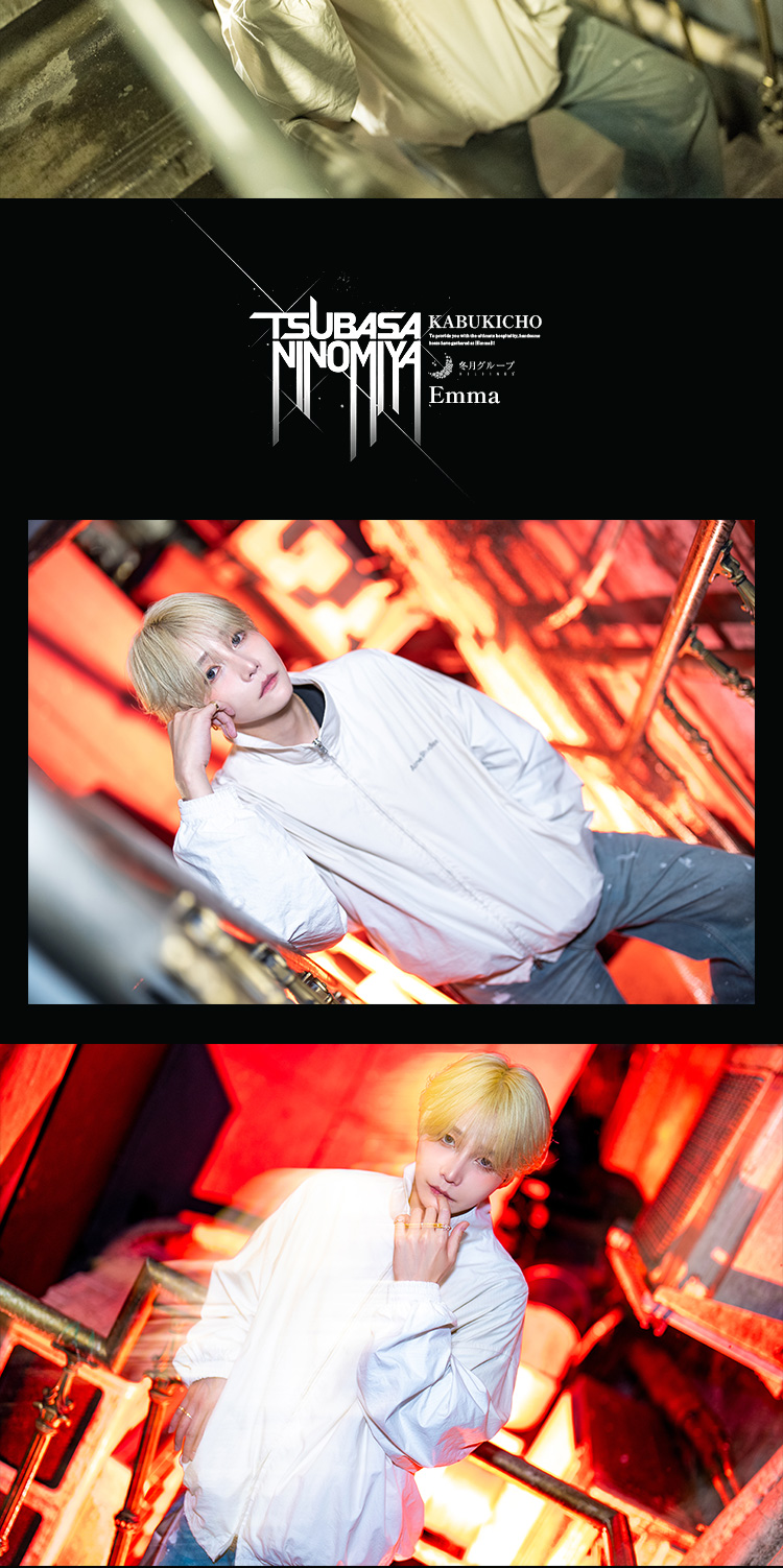 歌舞伎町ホストクラブ Emma 二宮 つばさ