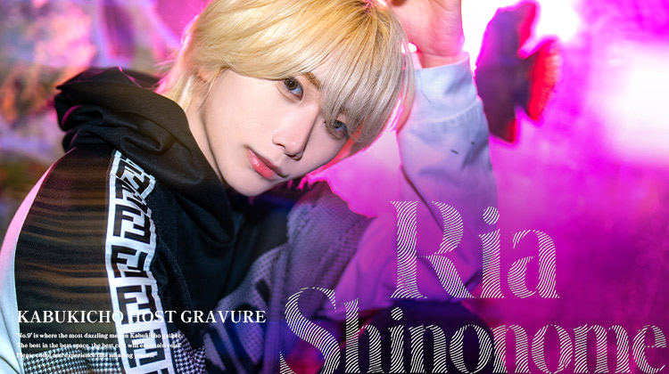 歌舞伎町ホストクラブ No.9 by ACQUA 東雲 リア