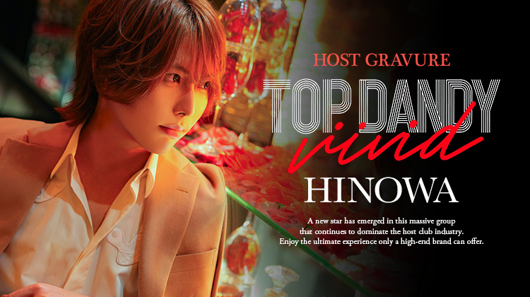 歌舞伎町ホストクラブ TOP DANDY vivid ひのわ