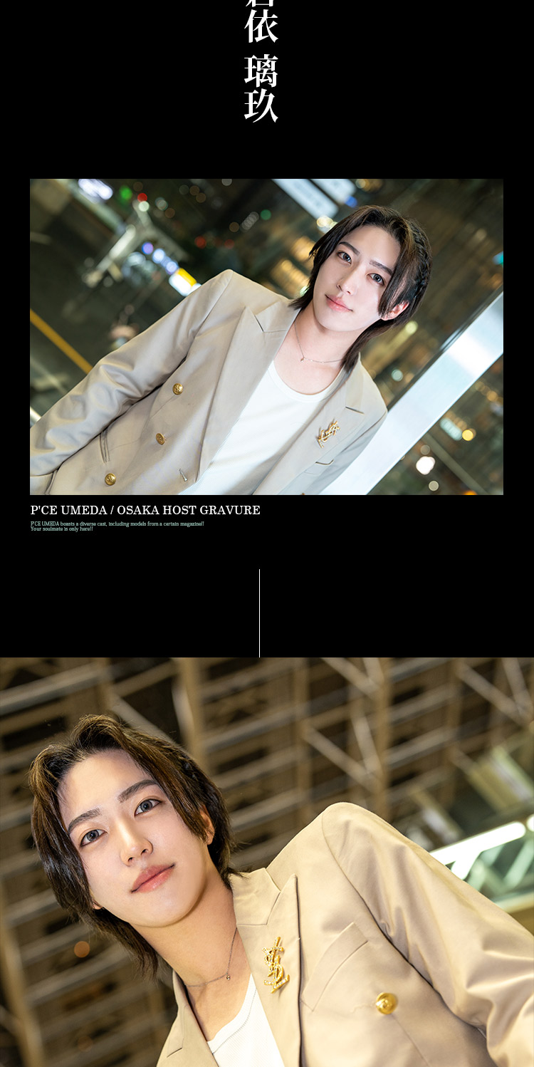 大阪ホストクラブ P'CE UMEDA 蒼依 璃玖