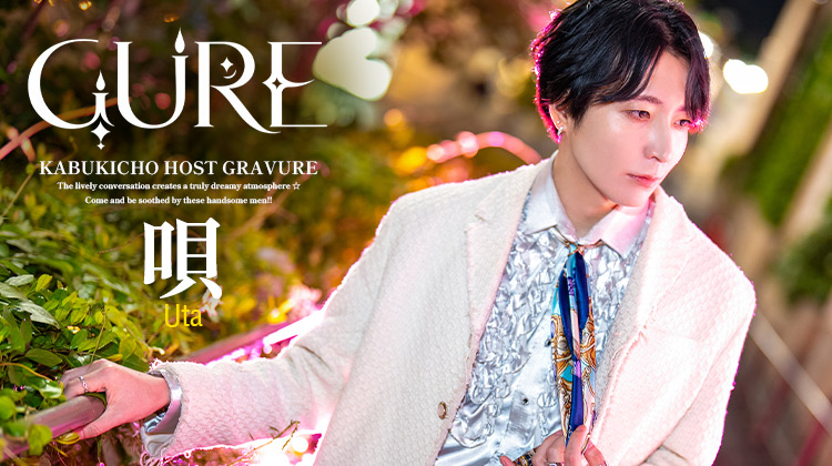歌舞伎町ホストクラブ CURE 唄 トップグラビア